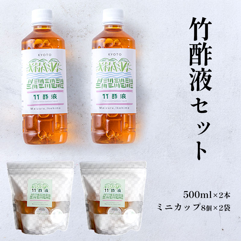 竹酢液 セット 1L 500ml×2本 ミニカップ 16個 セット ： 舞鶴産 孟宗竹 入浴剤 お風呂用 京都産 家庭用 風呂用 入浴 竹酢 入浴用 ちくさく液 竹さく液 たけさく たけさく液 国産