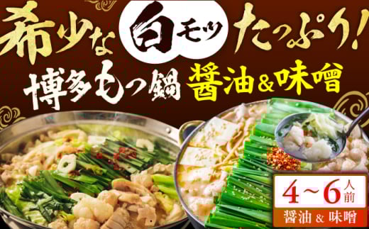 博多の味本舗 厳選国産牛もつ鍋 食べ比べ（味噌味・醤油味） スピード配送 広川町 / 株式会社博多の味本舗 [AFBY007]