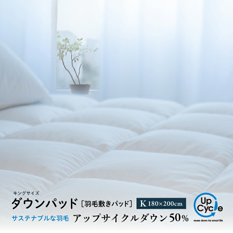 【ふるさと納税】【富士新幸謹製】キング 羽毛敷きパッド「サステナブルな羽毛」アップサイクル ダウンパッド　|| 敷き布団　敷きパッド　 清潔感 ラグジュアリー 上品 天然素材 国内生産 オールシーズン