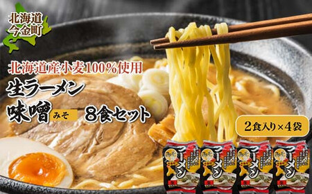 【北海道産小麦100%使用】生ラーメン（味噌味）8食セット  味噌 みそ ラーメン 拉麺 麺 麺類 麺類 加工品 食品 北海道 今金町 F21W-039