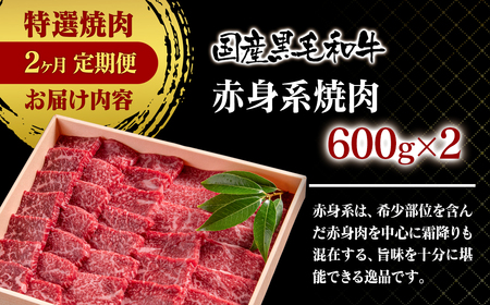 12月31日終了【定期便】黒毛和牛　特選焼肉2種　2カ月定期便　国産牛肉＜10-16＞