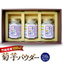 【ふるさと納税】竹田市産100％ 菊芋パウダー 80g×3本 合計240g 芋 菊芋 粉末 パウダー 瓶詰 化粧箱 贈答用 プレゼント きくいも 栽培期間中農薬不使用 有機栽培 イヌリン 食物繊維 国産 大分県産 送料無料