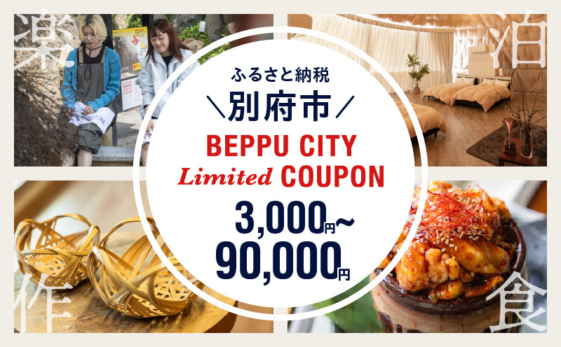 
            【選べるクーポン】＜2024年期間・数量限定＞BEPPU CITY Limited COUPON （地域限定クーポン 3,000円分～90,000円分）
          