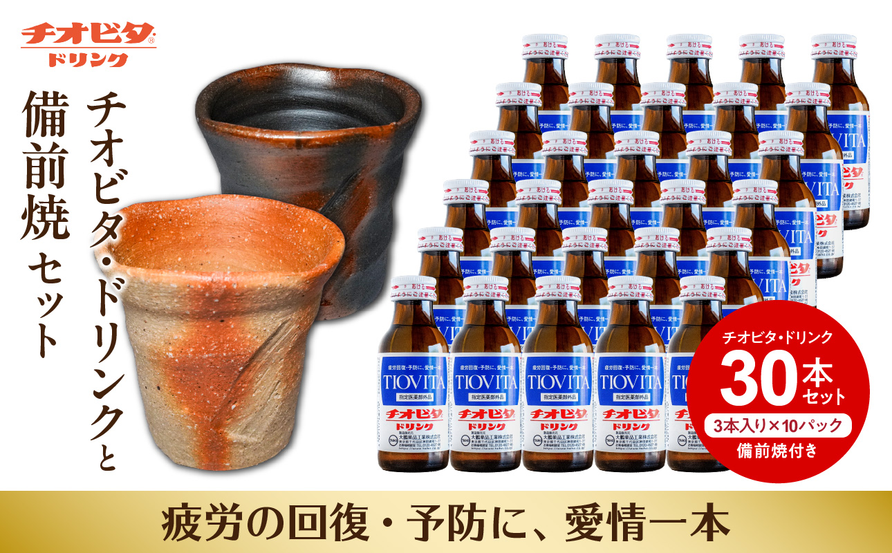 チオビタ・ドリンク　100ml 30本と青焼備前と緋襷フリーカップセット