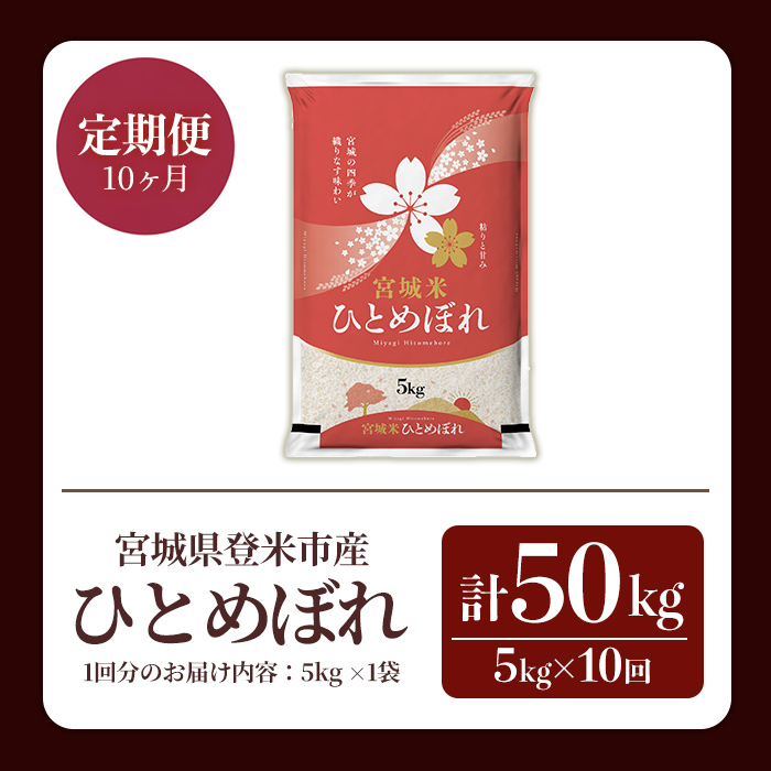 ≪令和7年産≫【10回定期便】ひとめぼれ 計50kg (5kg×10回配送) 登米市産 お米 おこめ 米 コメ 白米 ご飯 ごはん おにぎり お弁当 10か月 頒布会【登米ライスサービス株式会社】tm