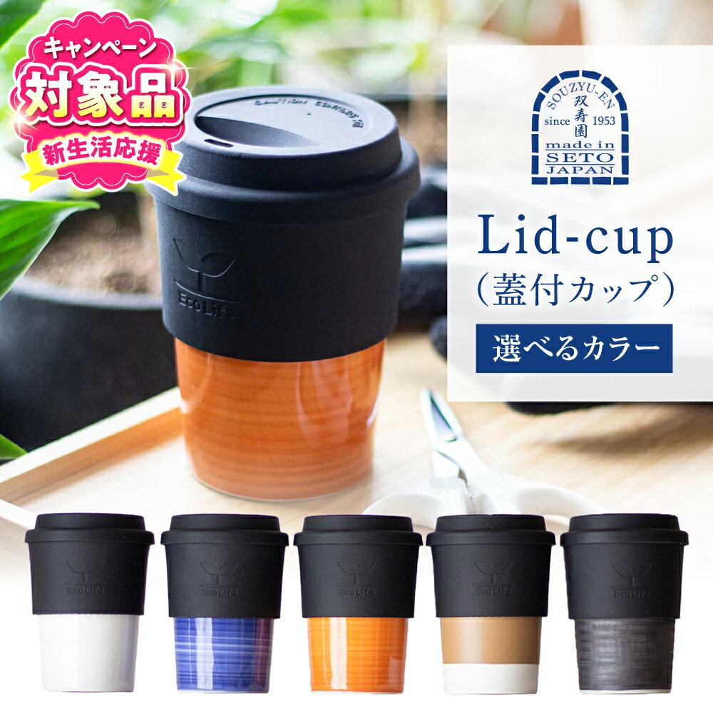 【ふるさと納税】【キャンペーン対象】【選べる5色】【瀬戸焼】 Lid-cup オリジナルカラー 【双寿園】/カップ コップ 食器 / 瀬戸市[BBBI011]
