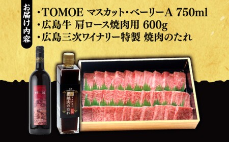 広島牛 肩ロース 600g と TOMOE赤ワイン の贅沢セットB ワイン 受賞 飲み比べ ワインセット ギフト 三次市 / 広島三次ワイナリー[APAZ038]