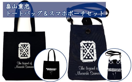 畠山重忠トートバッグ＋スマホポーチセット　【11218-0549】