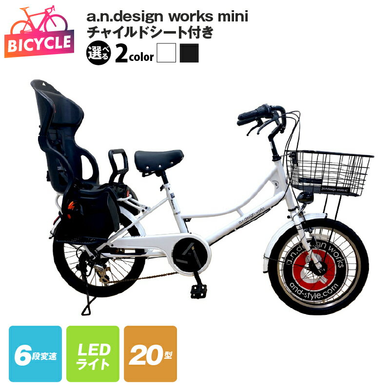 【ふるさと納税】チャイルドシート付 a.n.design works mini 20 ホワイト / ブラック 自転車 SGマーク 安心 キッズシート ワイドヘッドレスト シートベルト 外装6段変速 LEDライト ファッションサイクル 20インチ 大型バスケット 完成品 大阪府 泉佐野市 送料無料