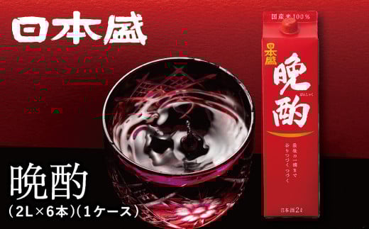 日本盛　晩酌2L×6本(1ケース)