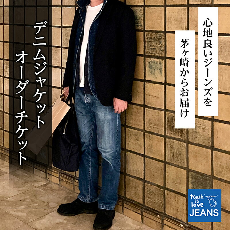 【ふるさと納税】touch is love Denim Jacket Order Ticket / touch is love Order Ticket ジャケットギフト券