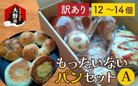 【訳あり】もったいないパンセット A