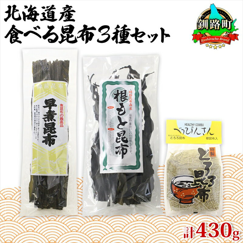【ふるさと納税】北海道産 昆布 3種セット 棹前早煮昆布 100g とろろ昆布 180g なが根昆布 150g 棹前 さおまえ 棹前昆布 昆布 こんぶ コンブ 根昆布 根こんぶ ねこあし昆布 お取り寄せ 昆布森産 山田物産 北海道 釧路町 釧路超 特産品