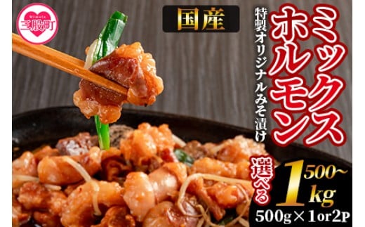 
            【数量限定】選べる内容量＜国産牛ミックスホルモン みそ漬 500g(約500g×1)/1kg(約500g×2)＞国産 牛肉 肉 ホルモン モツ 大腸 冷凍 焼肉 BBQ もつ鍋 煮込み 小分け 焼くだけ 簡単 タレ漬け 簡易包装【MI288-hr_oya】【肉の豊楽】
          