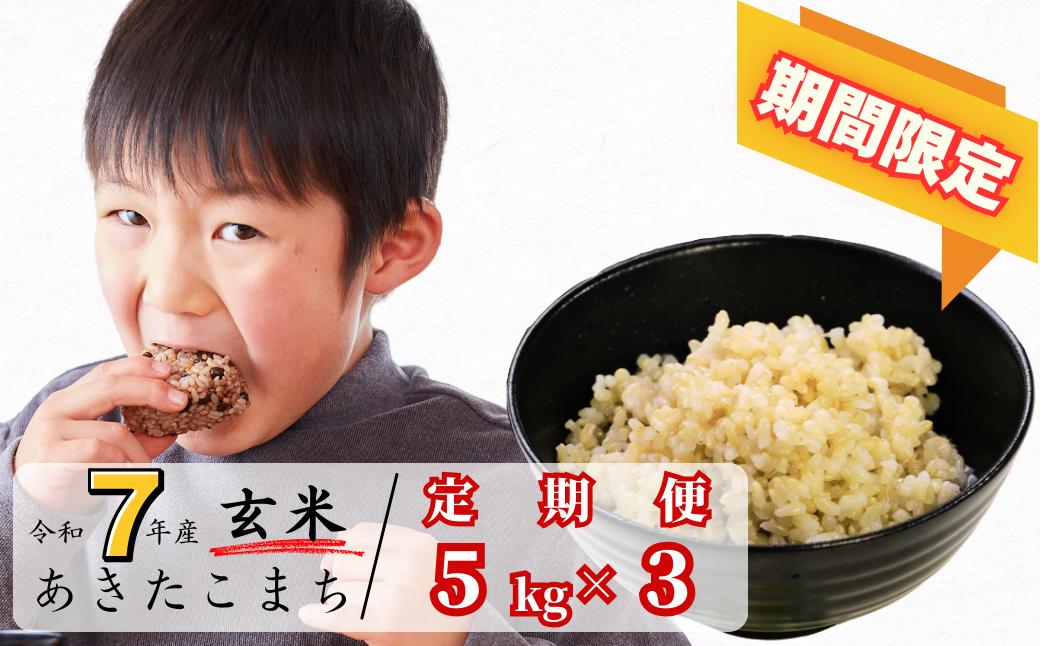 《期間限定》【3回定期便】玄米 5kg 令和7年産 あきたこまち 岡山 あわくら源流米 K-bb-BEGA