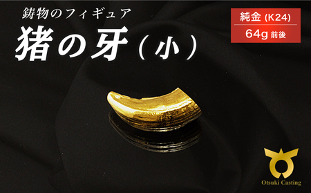 猪の牙のフィギュア(小)　置物　オブジェ　インテリア　純金　金　24金　K24