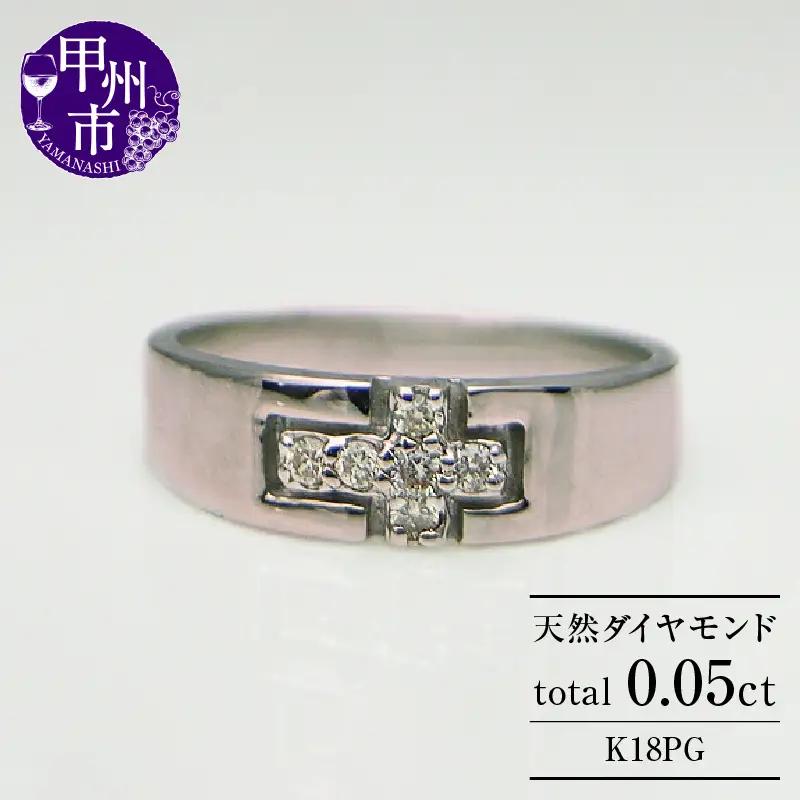 指輪 天然 ダイヤモンド 0.05ct 小指 十字架【K18ピンクゴールド】r-08（KRP）G6-1410