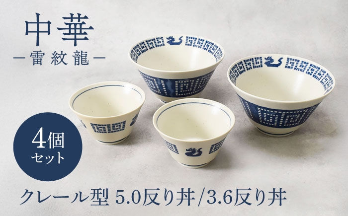 
                  【美濃焼】中華 雷紋龍 クレール型 5.0反り丼 ＆ 3.6反り丼 各2点 合計4点セット【カネ定製陶】 中華食器 丼 レトロ [MEI277]
                
