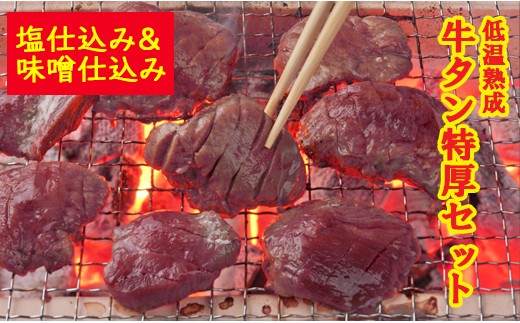 
            『1日10セット限定』低温熟成 牛タン特厚セット　塩仕込み・味噌仕込み
          