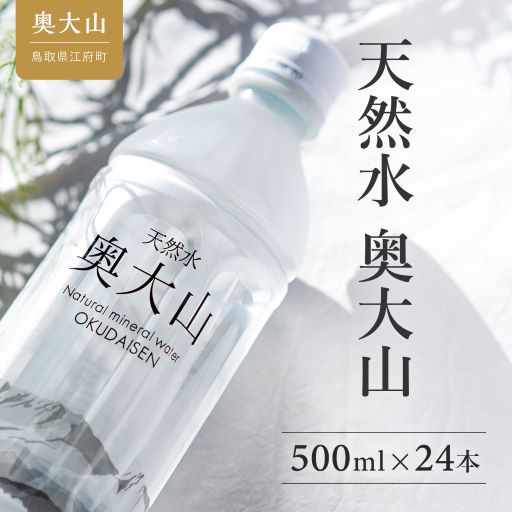 【定期便3回】天然水奥大山 500ml 1箱24本入り×3ヶ月 ミネラルウォーター 軟水 ペットボトル 500ミリ ヨーデル PET 0889