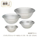 【ふるさと納税】柳宗理デザイン パンチングストレーナー4点セット (16・19・23・27cm)【 柳宗理 ざる ステンレス ザル キッチン セット キッチン用品 日本製 送料無料 燕三条 新潟県 燕市 】
