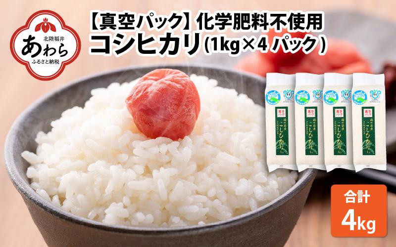 
【先行予約】【令和6年産】 化学肥料不使用コシヒカリ 精米 4kg(1kg×4パック）【真空パック】 / 白米 米 福井県あわら市産 美味しい 特別栽培米 減農薬 安心な米 旨味 甘み もっちり エコファーマー こしひかり 冷蔵保管米 新米 ※2024年9月中旬より順次発送
