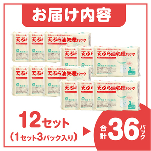 天ぷら油処理パック 計36パック(3パック入×12セット) 簡単 便利 油ポイ キッチン清潔 再生パルプ 環境にやさしい 吸収パック しみ込ませるタイプ 500mlまで吸収可能 倒れにくい設計 家庭用