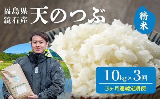 〈先行予約 2026年産米〉【米の定期便】福島県鏡石町産 和田農園「天のつぶ」精米 10kg 3か月連続 米 コメ こめ F6Q-445