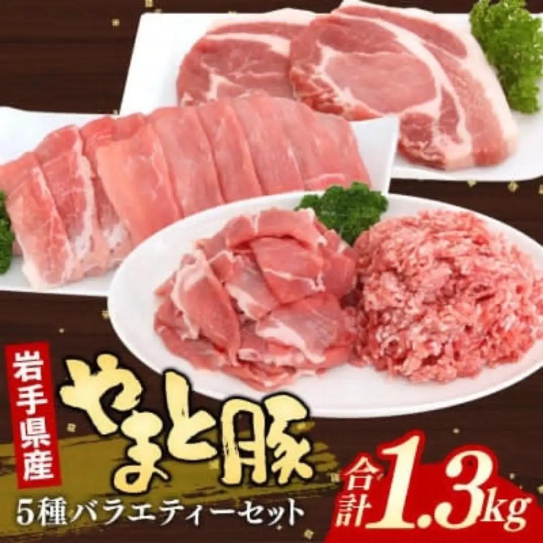 岩手県産やまと豚5種約1.3kg 国産 肉 豚肉 小分け