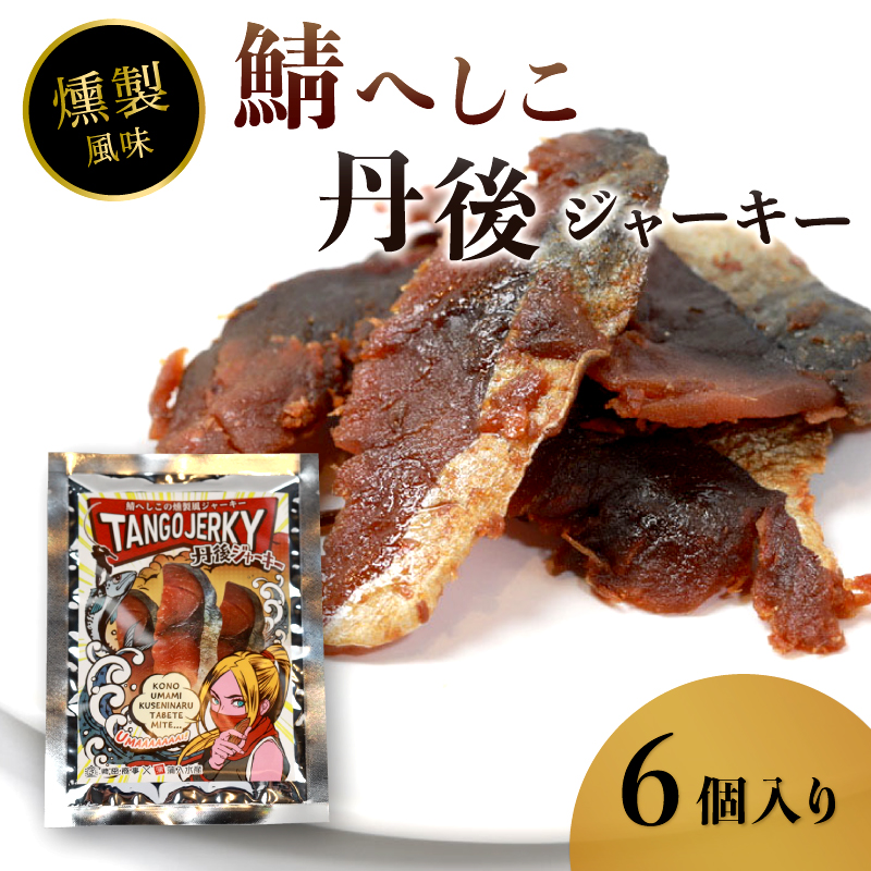 鯖へしこの燻製風ジャーキー 丹後ジャーキー 6個 25g/袋 へしこ 鯖 さばへしこ ジャーキー おつまみ 肴 海鮮 シーフード おやつ お供 燻製風 魚介 乾燥 熨斗 ギフト 包装 対応 プレゼント