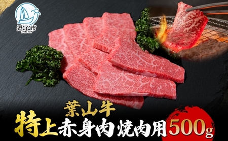 葉山牛特上赤身焼肉用冨士屋牛肉店葉山牛【500g】【冷凍】