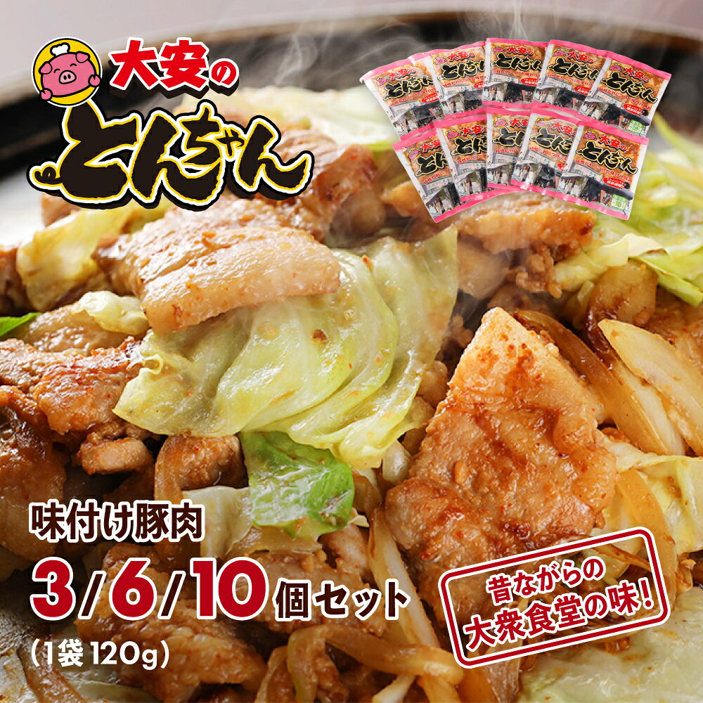 【ふるさと納税】＼昔ながらの大衆食堂の味！！／【大安のとんちゃん】3個セット 120g×3袋（計360g） 大安食堂 冷凍配送 下呂市 トンちゃん トンチャン 豚ちゃん 豚チャン 郷土料理 味付け 焼くだけ 豚肉料理 おかず 惣菜 時短 簡単料理 テレビ東京 グルメ 大とくさん 名物