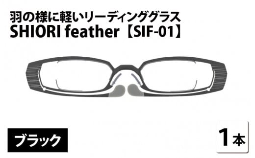 羽の様に軽いリーディンググラス SHIORI feather SIF-01 スクエア ブラック 度数+3.00 [C-09401a4]