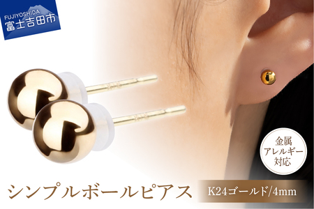 シンプルボールピアス K24ゴールド 4mm K18ポスト 金属アレルギー対応 アクセサリー ニッケルフリー