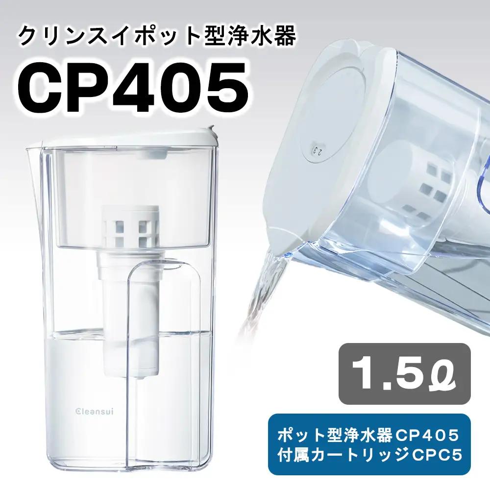 クリンスイポット型浄水器 CP405（1.5L中型） 浄水器