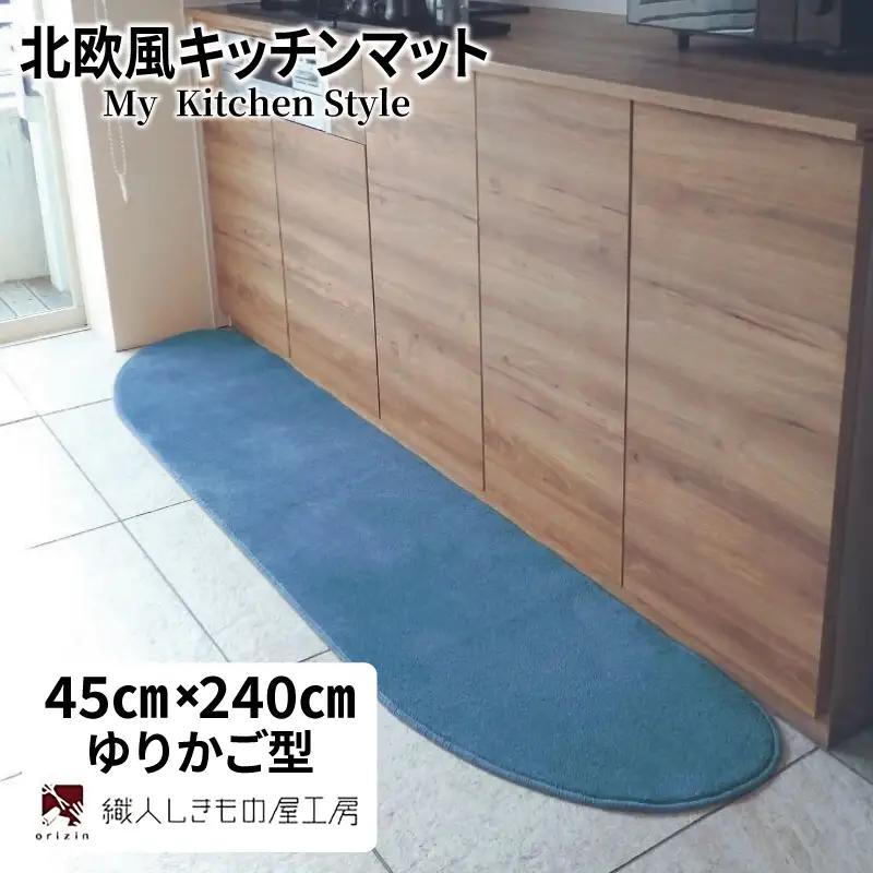 北欧風キッチンマット ラグマットタイプ 45×240cm ゆりかご型 ブルームーン 抗菌防臭 SEK 織人しきもの屋工房