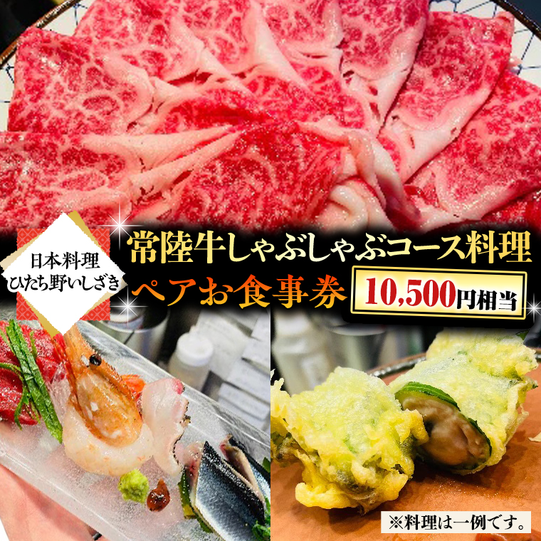【スピード発送】 【日本料理ひたち野いしざき】 常陸牛 しゃぶしゃぶ コース料理 ペア お食事券 (10,500円相当)