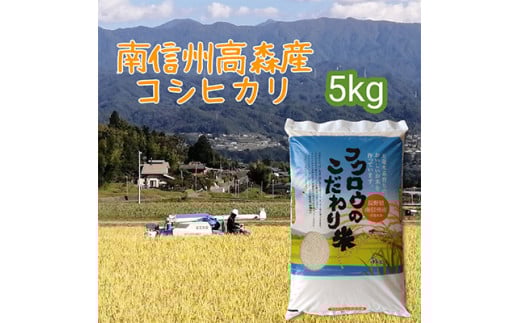 
            【毎月定期便】コシヒカリ精米5kg 全6回 長野県 信州 南信州 高森町 米 コメ 農事組合法人フクロウ
          