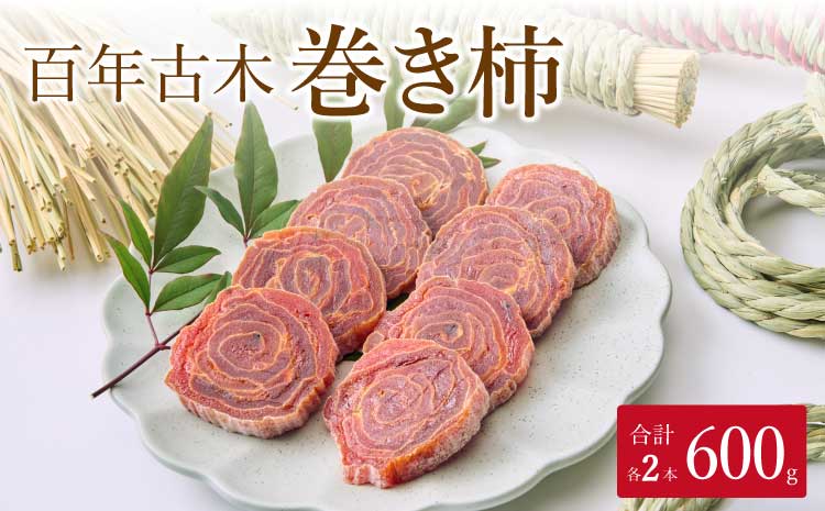 先行予約 百年古木 巻き柿 2本 【2027年1月中旬から3月中旬発送予定】 干柿 柿 ドライフルーツ 自然食品 伝統食 お茶菓子 九州産 熊本県産 宇城市産
