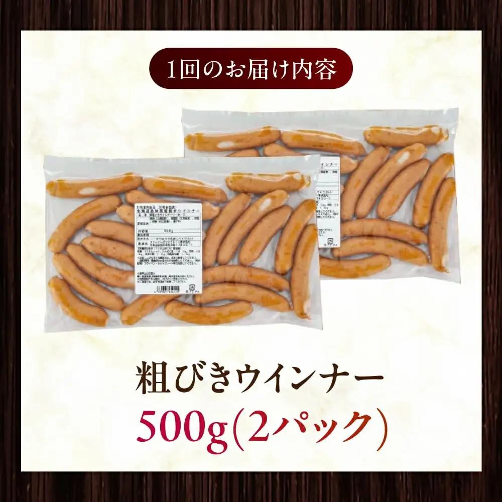 【全3回定期便】【結着剤・発色剤・保存料不使用】 放牧豚 粗挽きウィンナー 500g×2パック 無添加 ソーセージ 無塩せき 北海道 [AXBA055]