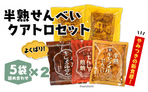 【9/30受付終了】半熟せんべい 5袋詰合せ×2箱(10袋) クアトロセット 半熟カレーせん 半生しょうゆせん 半熟もんじゃ煎餅 半熟キャラメルせんべい カレー味 かつおだし 甘辛ソース 新食感 もんじゃ ぬれせんべい 煎餅 煎餅屋仙七 [AO009sa]