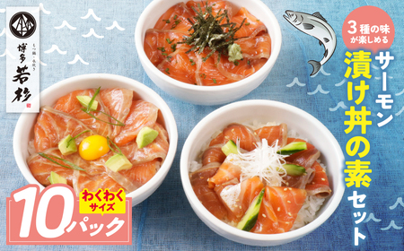 W61-128 サーモン漬け丼の素(醤油・ごま・ポキ)計10パック サーモン 海鮮丼