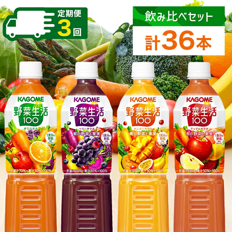 【ふるさと納税】 【定期便】 4ヵ月毎 全3回 カゴメ 野菜生活100 飲み比べセット スマートPET 720ml 4種 計12本 栃木県 那須塩原市 ベリーサラダ マンゴーサラダ アップルサラダ 野菜 果実 ミックスジュース 野菜ジュース フルーツジュース フルーツ 送料無料
