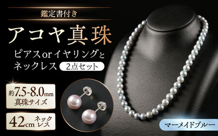【選べる】【鑑別書付】【艶々マーメイドブルー】7.5-8.0mm アコヤ真珠ネックレスとピアスorイヤリング 2点セット / 佐賀県 [41AAAA013]