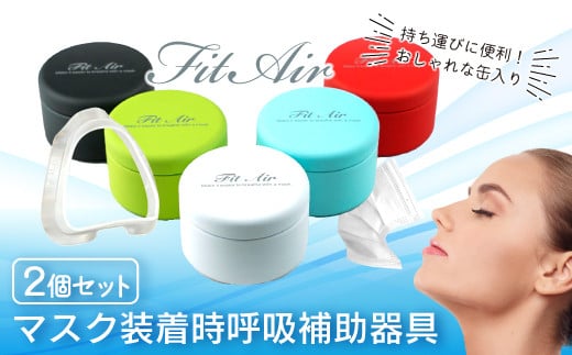 FitAir(フィットエアー)2個セット※マスク装着時呼吸補助具 9000円 10000円以下 1万円以下