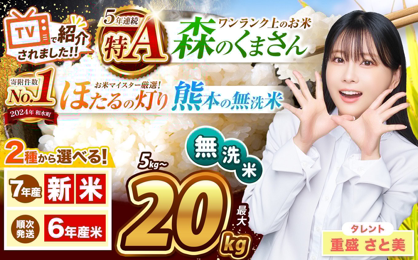 
             【順次発送 令和6年産 or 新米予約 令和7年産】熊本県産 選べる 銘柄 無洗米 特A 森のくまさん ほたるの灯り くまもとの無洗米 5kg ～ 20kg | 熊本県 熊本 くまもと 和水町 なごみ 単一米 単一原料米 ブレンド米 複数原料米 小分け 熊本県産 こめ 米 無洗米 ごはん 銘柄米  日本遺産 菊池川流域  返礼品 訳あり 人気 SDGs 乾式 無洗米 お米マイスター 独自ブレンド
          