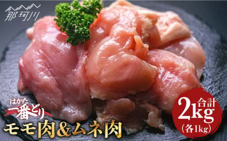 【地鶏のうまみ】はかた一番どり 鶏肉 モモ ムネ 各1kg（計2kg） ＜肉のくまもと屋＞ 那珂川市 鶏もも肉 鶏むね肉 地鶏 九州産 お肉 唐揚げ からあげ [GBI019]13000 13000円