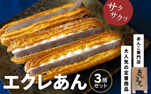 あんこもん エクレあん 3個セット | スイーツ エクレア 和菓子 洋菓子 お菓子 和スイーツ おかし 菓子 あんこ 冷凍 こしあん 餡子 あんこ 小豆 白ザラ糖 和 贈答 手土産 あんこもん 群馬県 前橋市