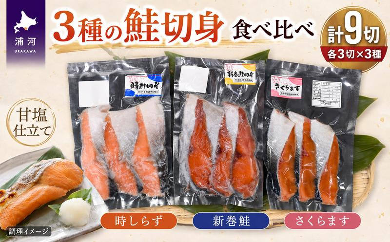 
                  3種の鮭切身食べ比べセット計9切(時しらず・新巻鮭・さくらます)[02-1097]
                