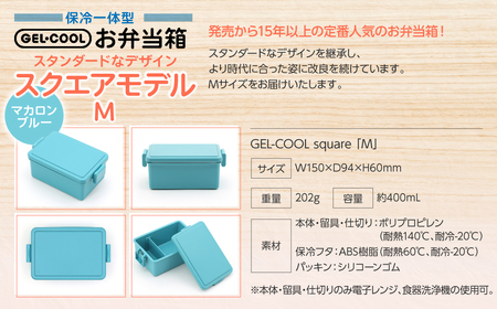 GEL-COOL お弁当箱 スクエアモデル M マカロンブルー MROK010-5